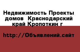 Недвижимость Проекты домов. Краснодарский край,Кропоткин г.